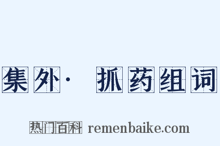 集外·抓药组词是什么意思的图片